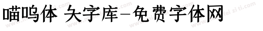 喵呜体 大字库字体转换